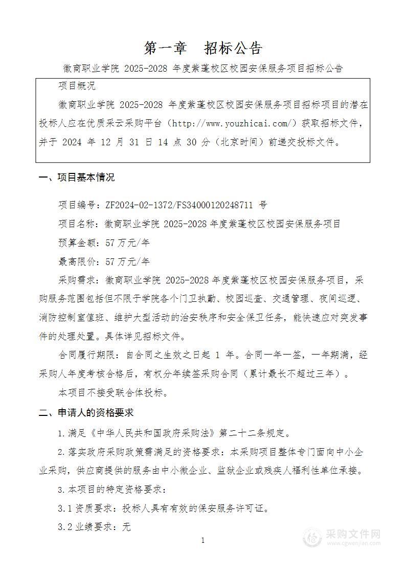 徽商职业学院2025-2028年度紫蓬校区校园安保服务项目