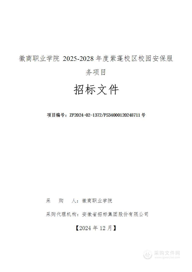 徽商职业学院2025-2028年度紫蓬校区校园安保服务项目