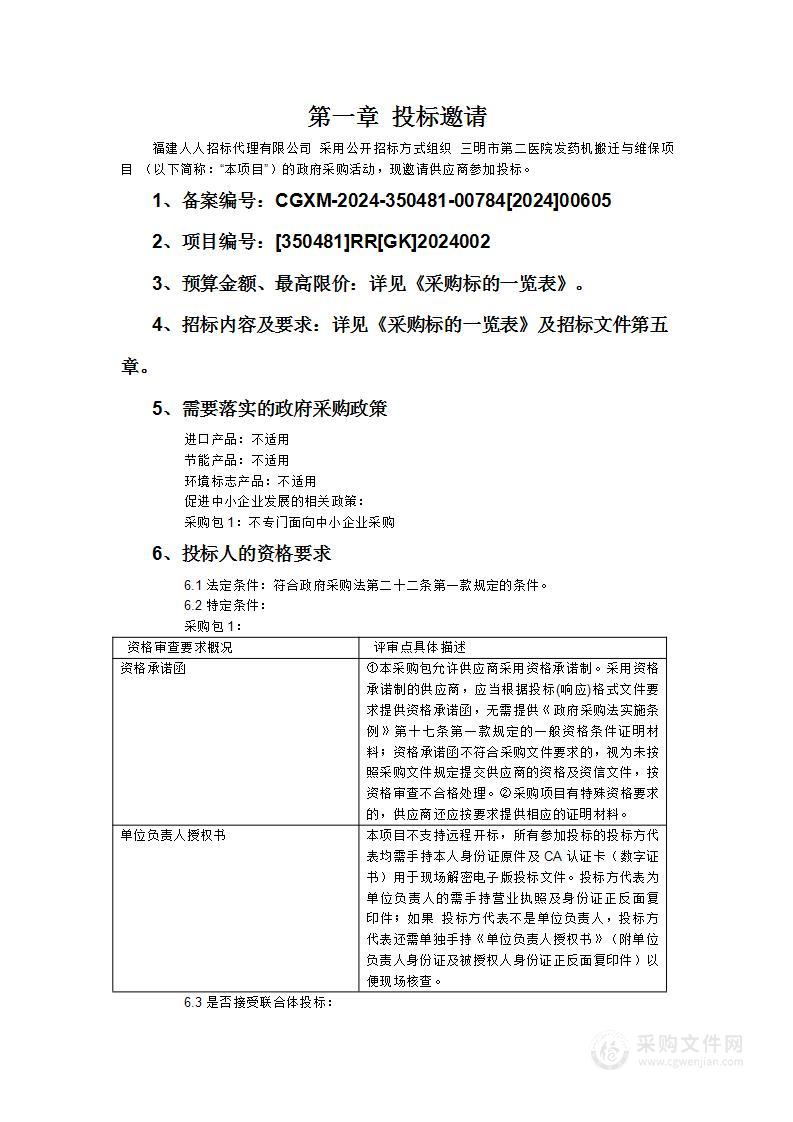 三明市第二医院发药机搬迁与维保项目