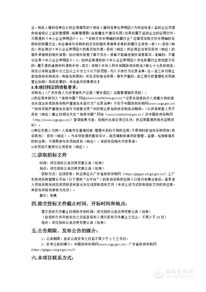 广东东莞人力资源服务产业园（寮步园区）运营管理服务