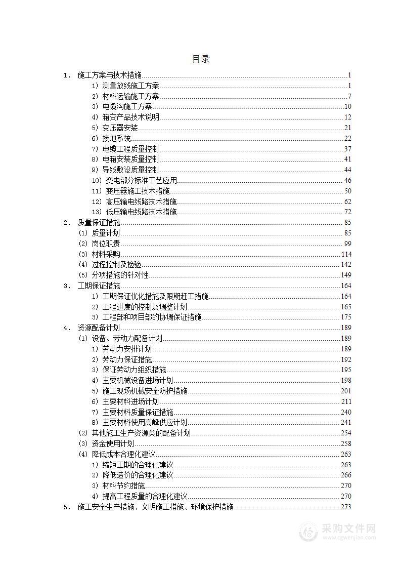 供电工程箱式变电站投标方案