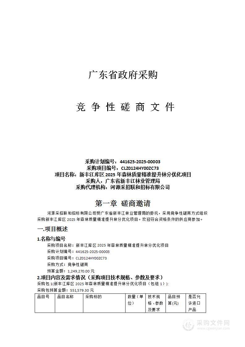 新丰江库区2025年森林质量精准提升林分优化项目