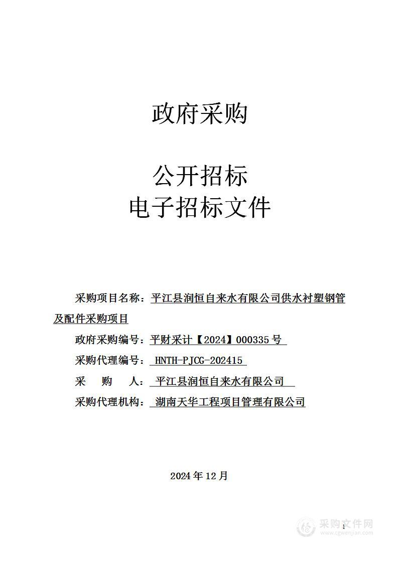 平江县润恒自来水有限公司供水衬塑钢管及配件采购项目