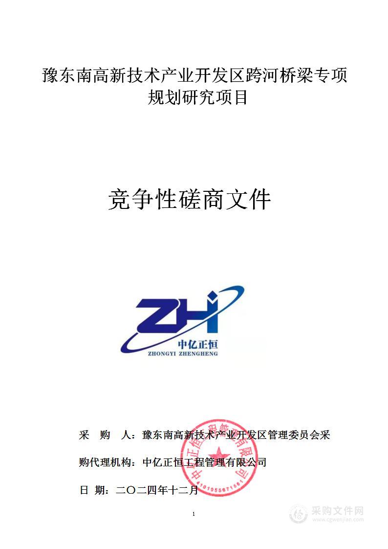 豫东南高新技术产业开发区管理委员会豫东南高新技术产业开发区跨河桥梁专项规划研究项目