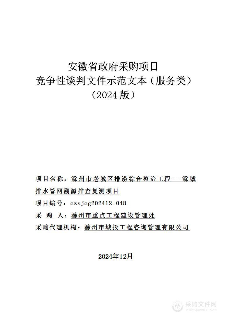 滁州市老城区排涝综合整治工程---滁城排水管网溯源排查复测项目