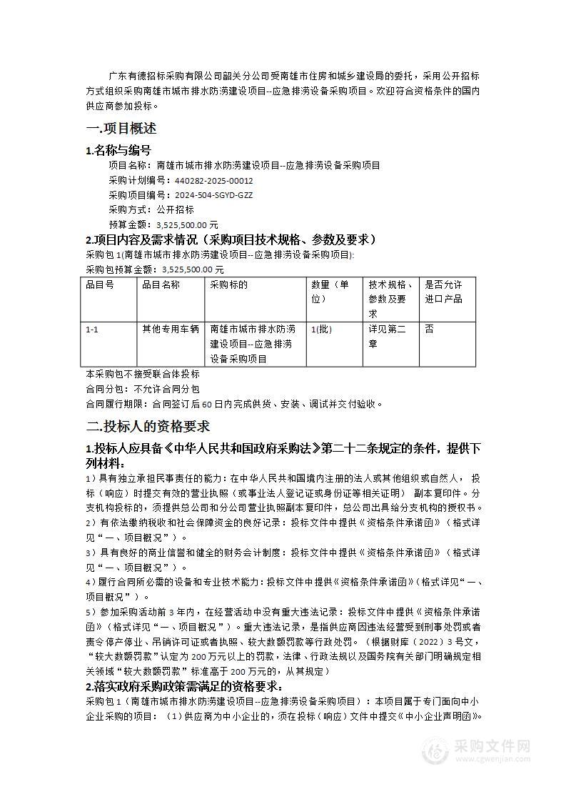 南雄市城市排水防涝建设项目--应急排涝设备采购项目