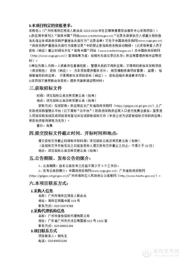 广州市海珠区残疾人联合会2025-2026年社区精神康复综合服务中心采购项目