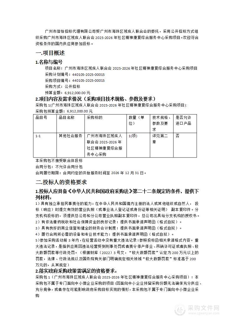 广州市海珠区残疾人联合会2025-2026年社区精神康复综合服务中心采购项目