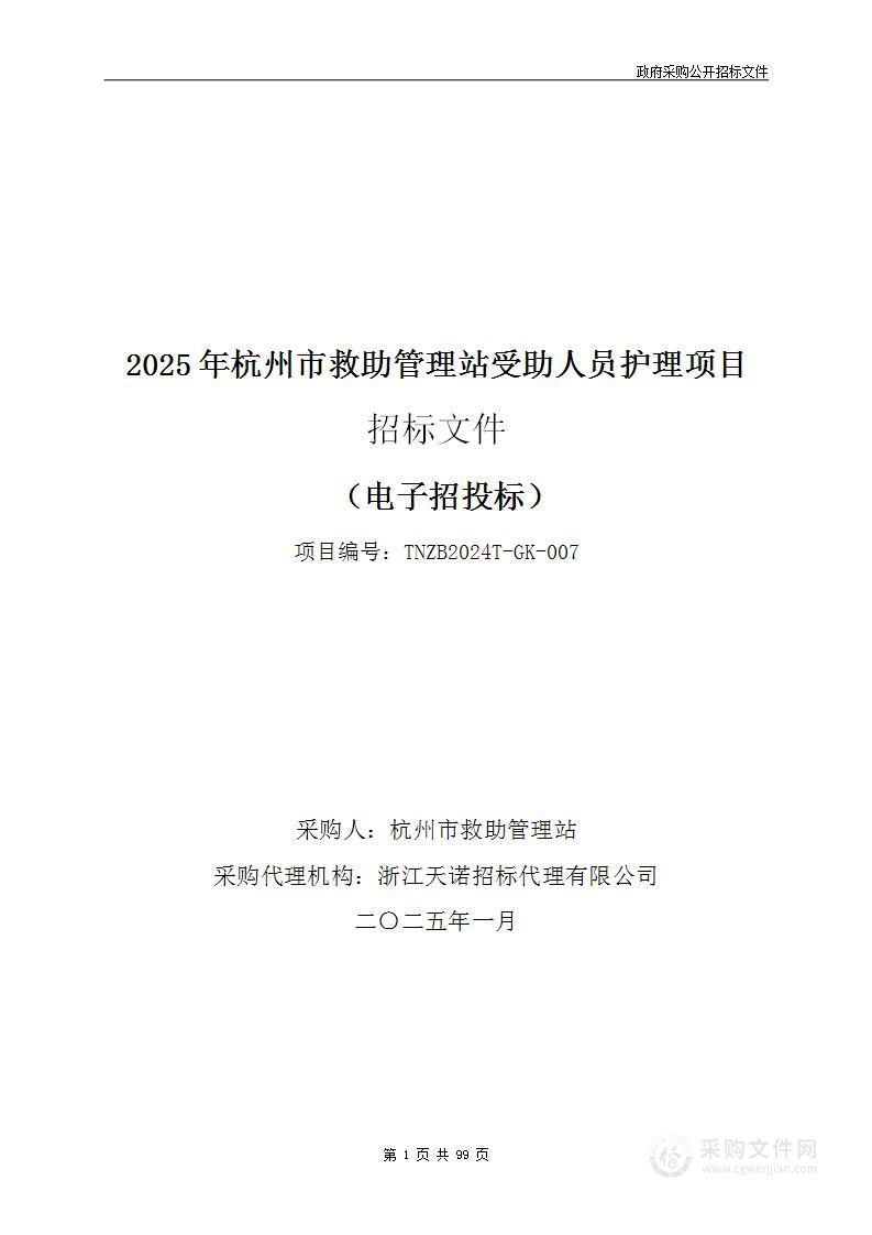 2025年杭州市救助管理站受助人员护理项目