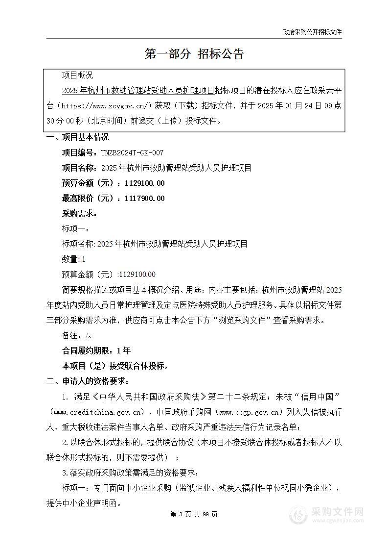 2025年杭州市救助管理站受助人员护理项目