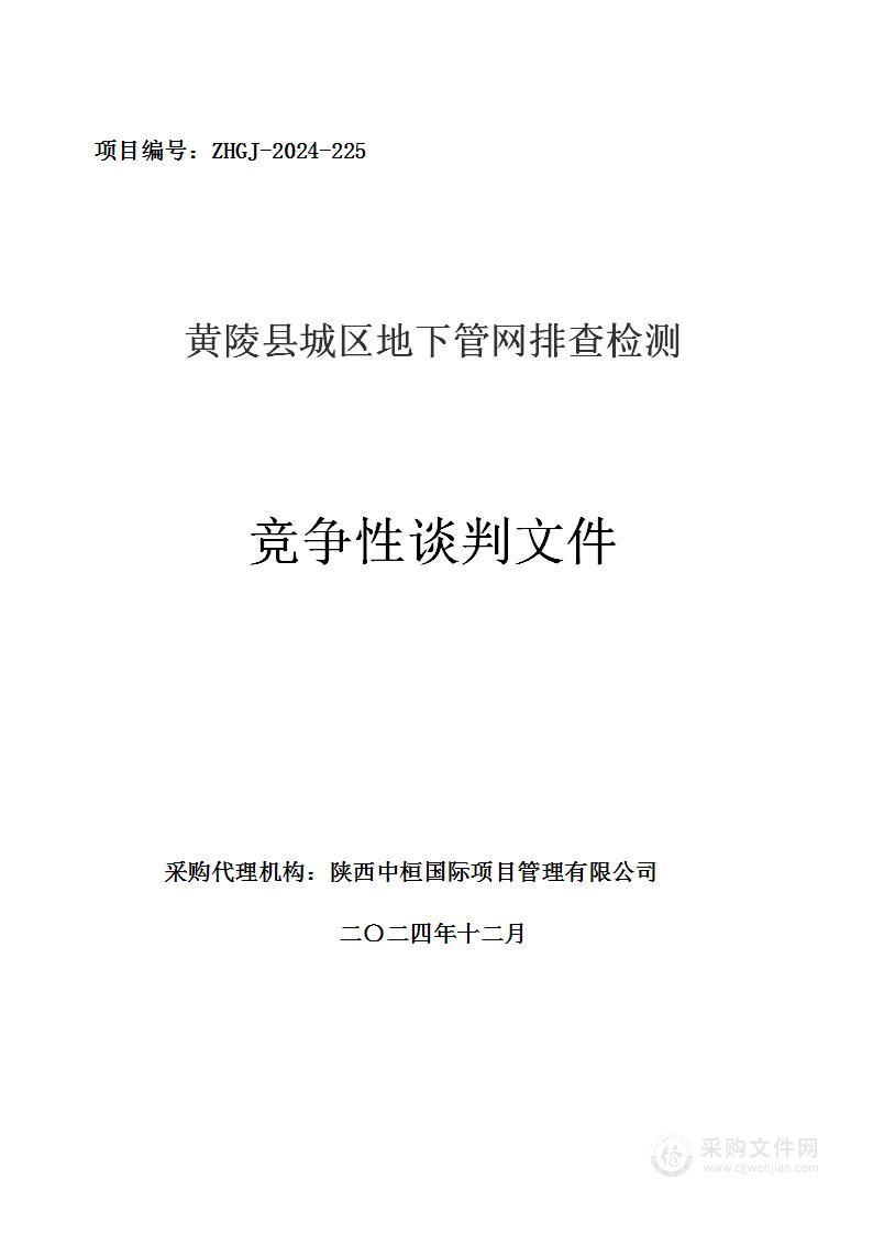 黄陵县城区地下管网排查检测