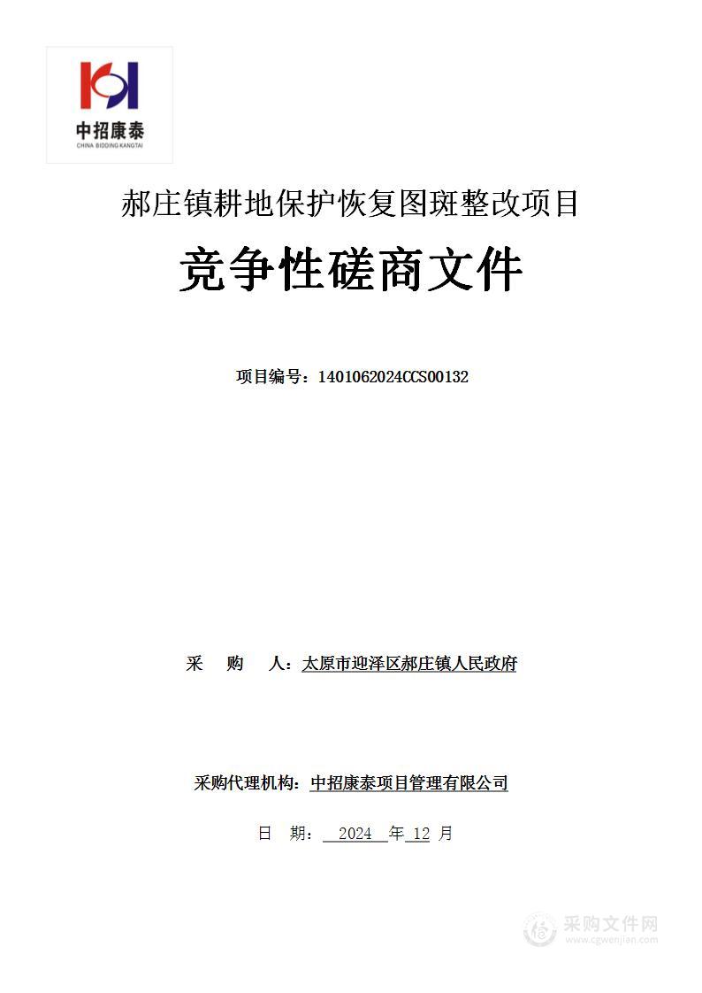 郝庄镇耕地保护恢复图斑整改项目