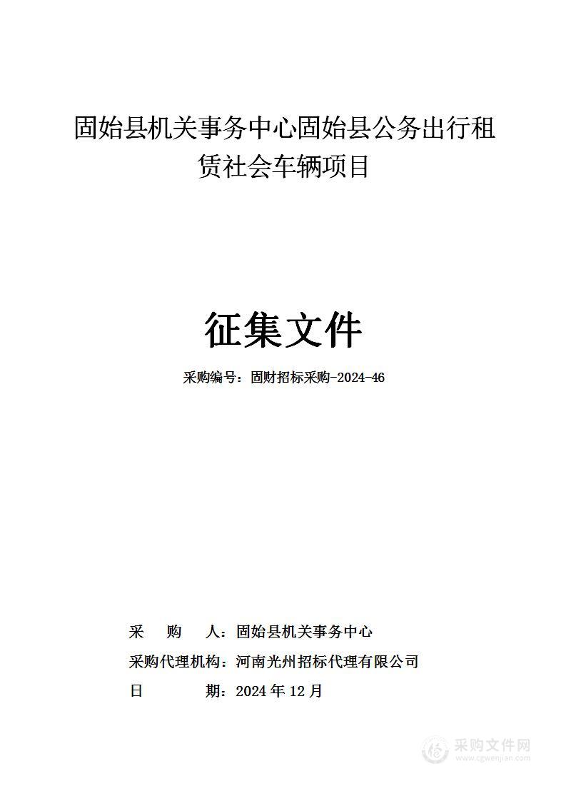 固始县机关事务中心固始县公务出行租赁社会车辆项目