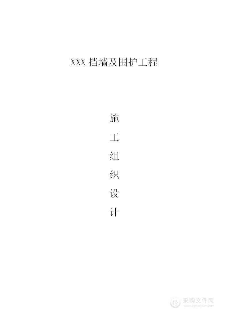 挡墙及围护工程施工组织设计
