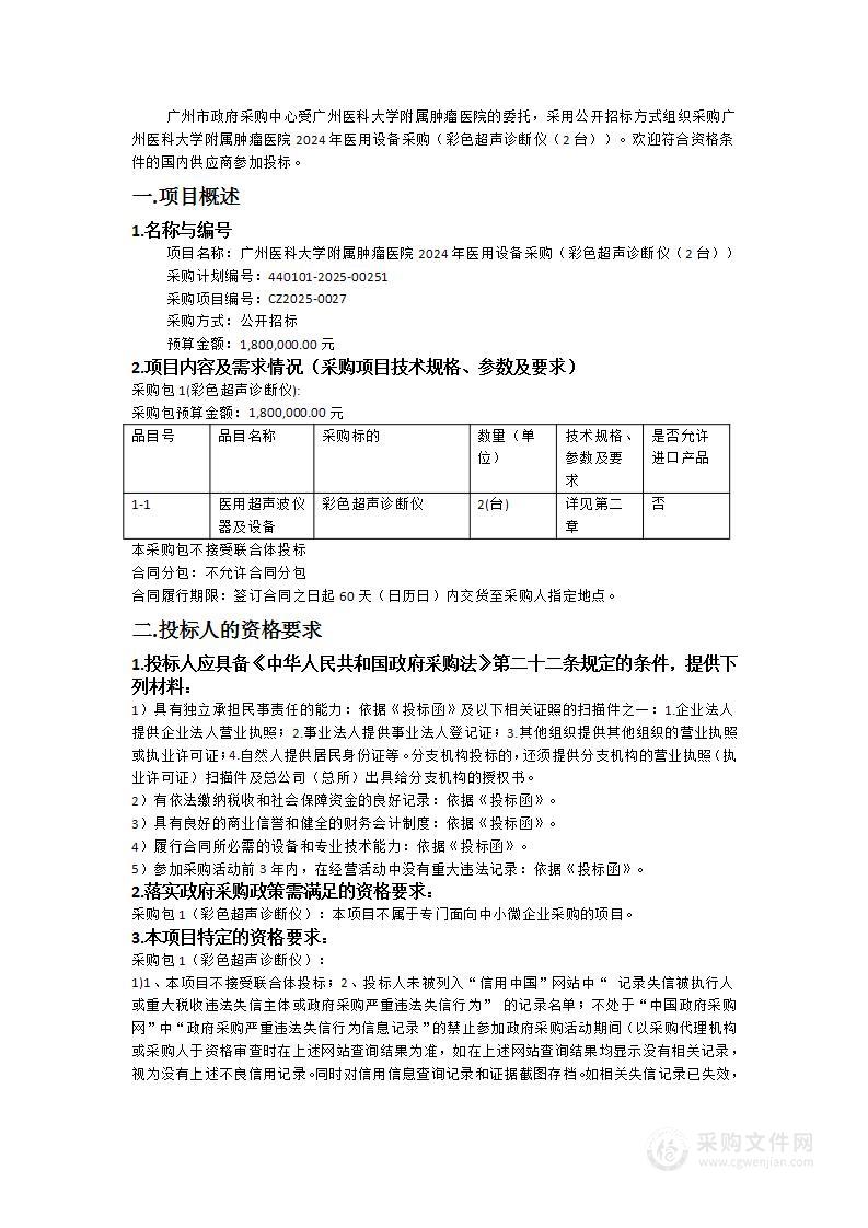 广州医科大学附属肿瘤医院2024年医用设备采购（彩色超声诊断仪（2台））