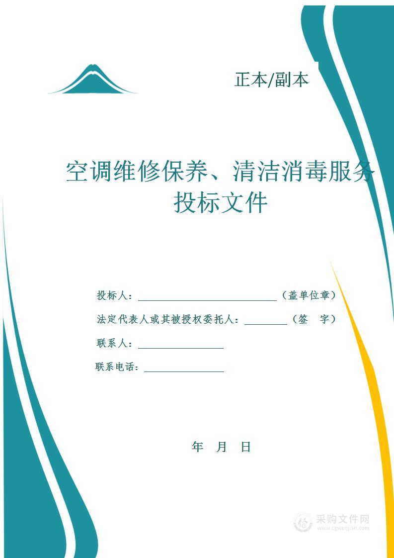 中央空调维修保养、清洁消毒服务投标方案