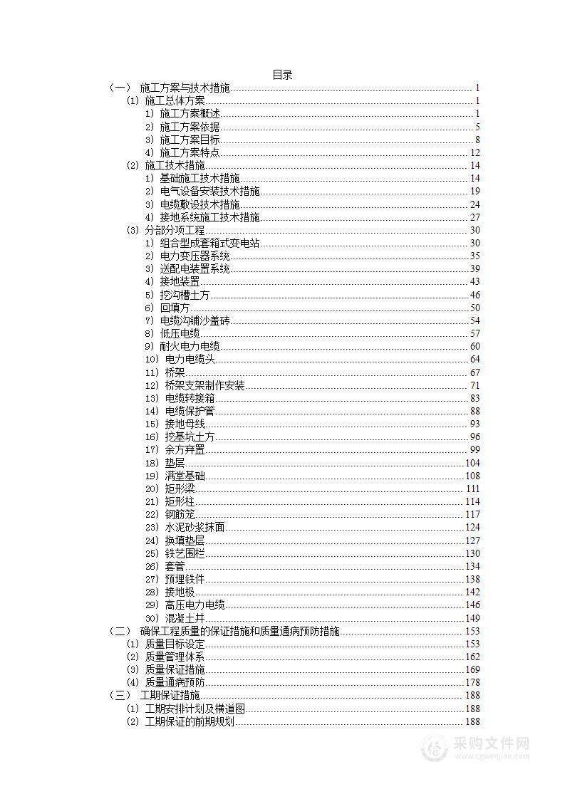 电力工程项目（10KV）供电工程箱式变电站投标方案图文并茂