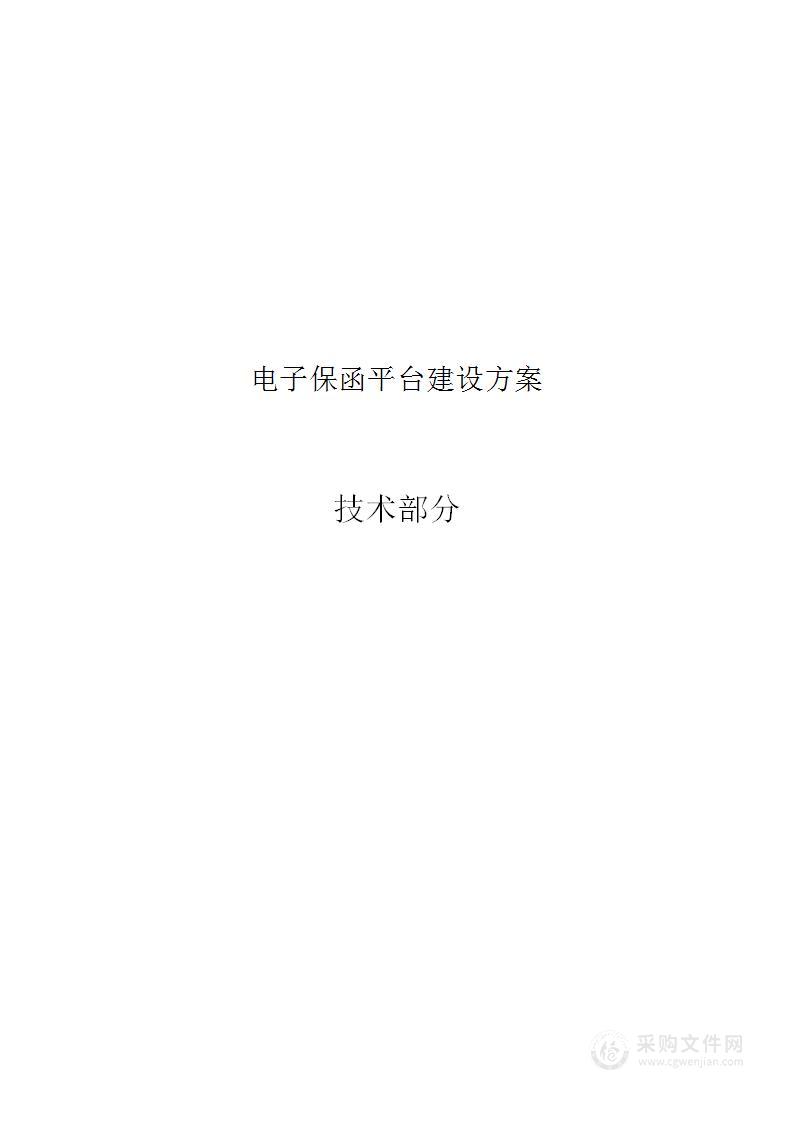 电子保函平台建设-软件-WORD-880页
