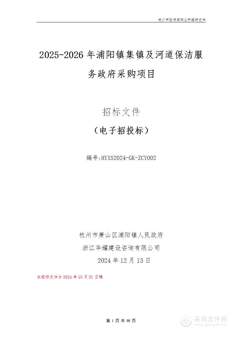 2025-2026年浦阳镇集镇及河道保洁服务政府采购项目