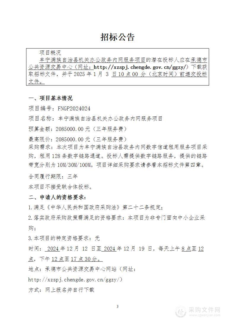 丰宁满族自治县机关办公政务内网服务项目