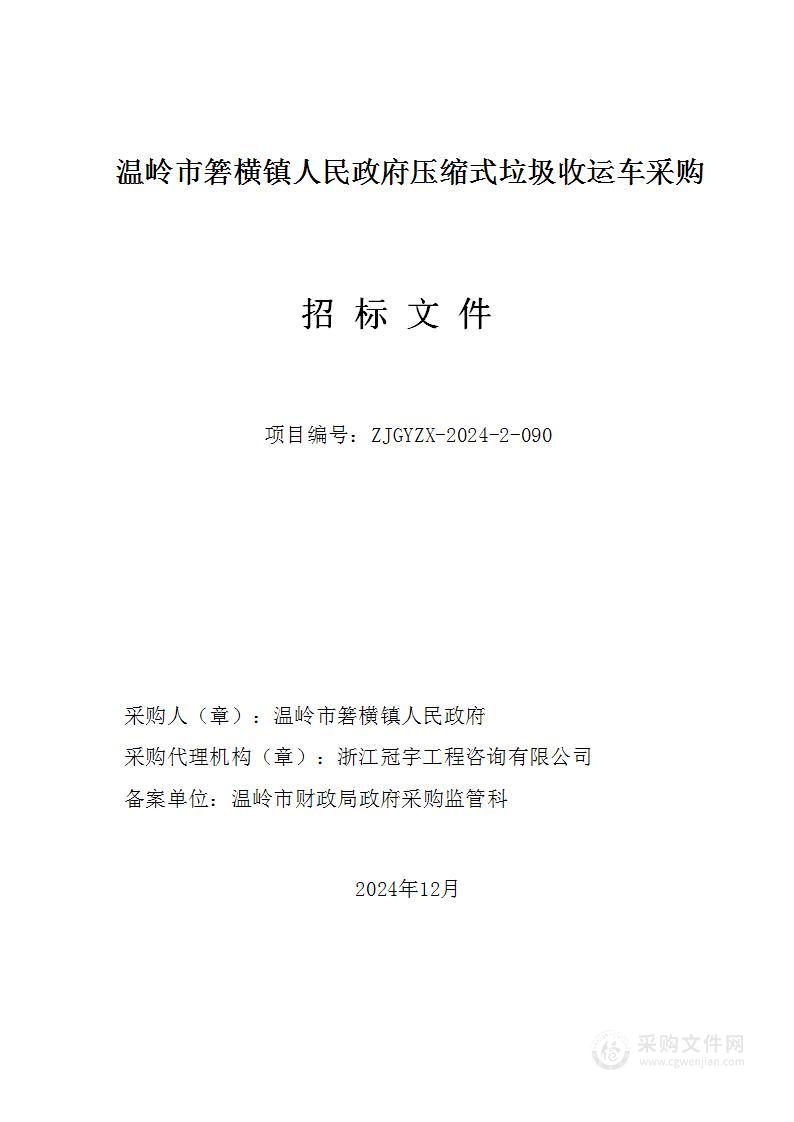 温岭市箬横镇人民政府压缩式垃圾收运车采购