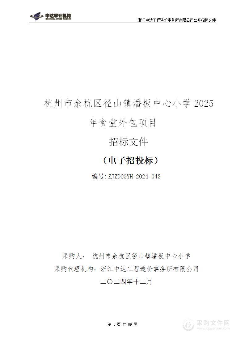 杭州市余杭区径山镇潘板中心小学2025年食堂外包项目