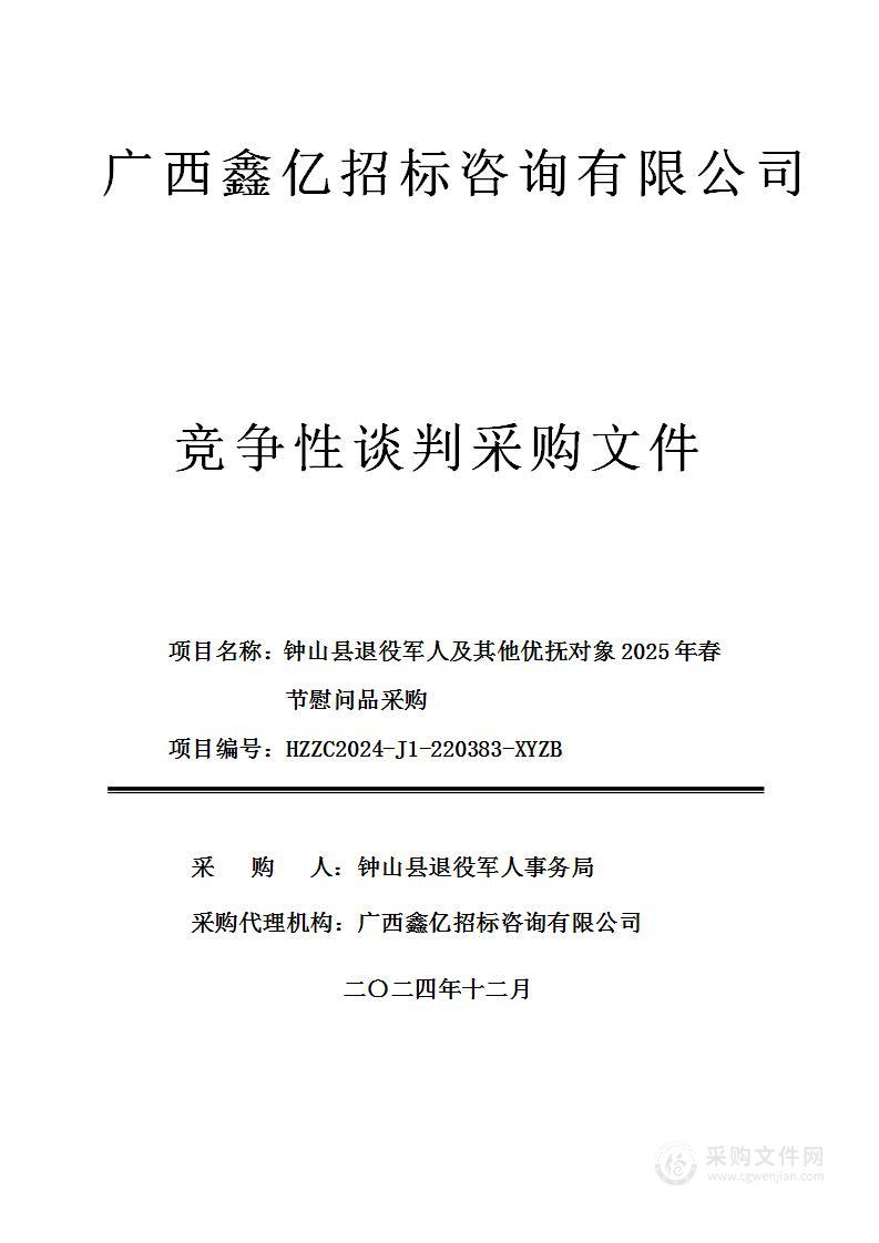 钟山县退役军人及其他优抚对象2025年春节慰问品采购