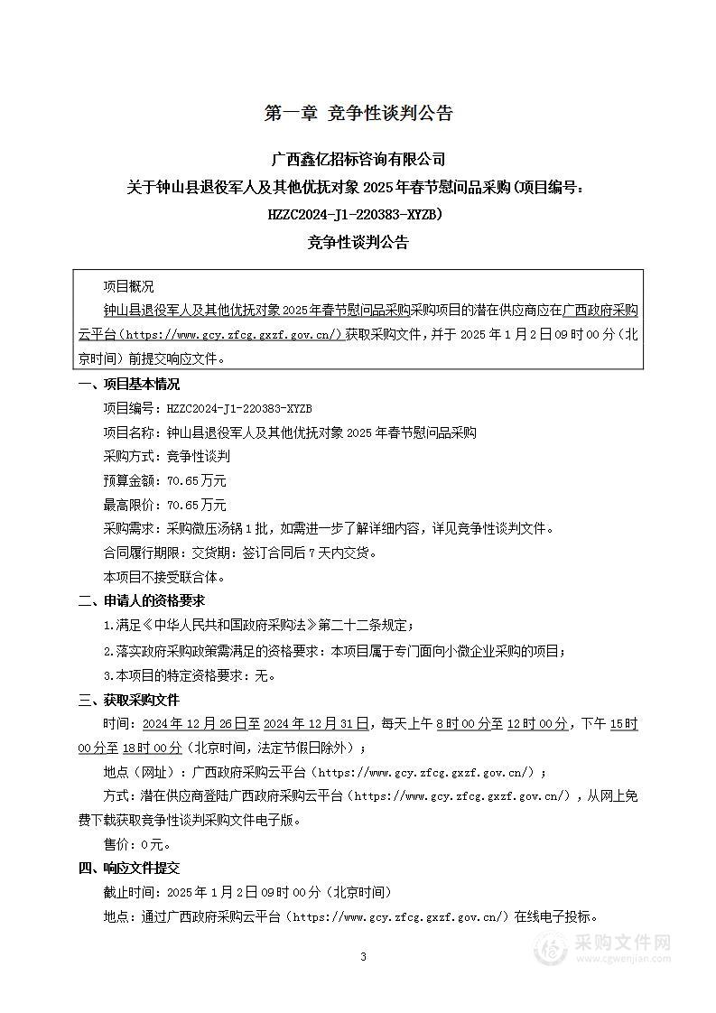 钟山县退役军人及其他优抚对象2025年春节慰问品采购