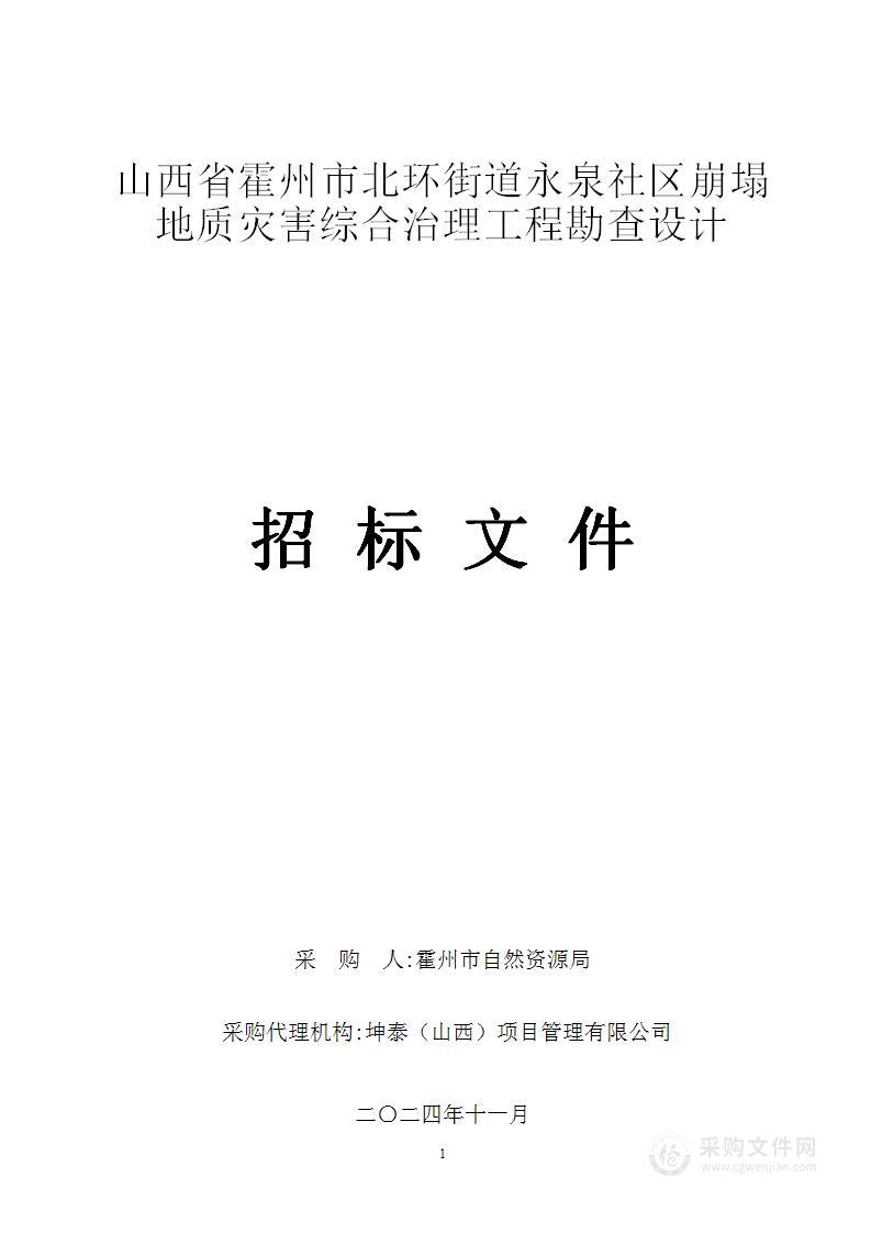 山西省霍州市北环街道永泉社区崩塌地质灾害综合治理工程勘查设计