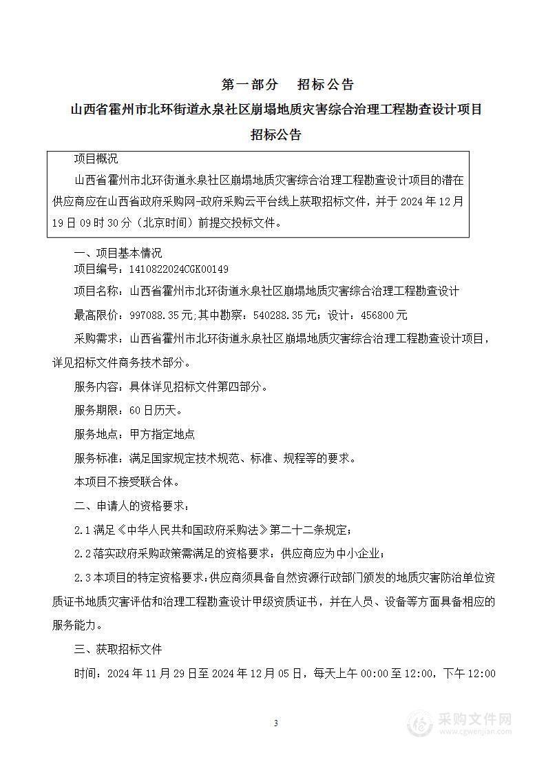 山西省霍州市北环街道永泉社区崩塌地质灾害综合治理工程勘查设计