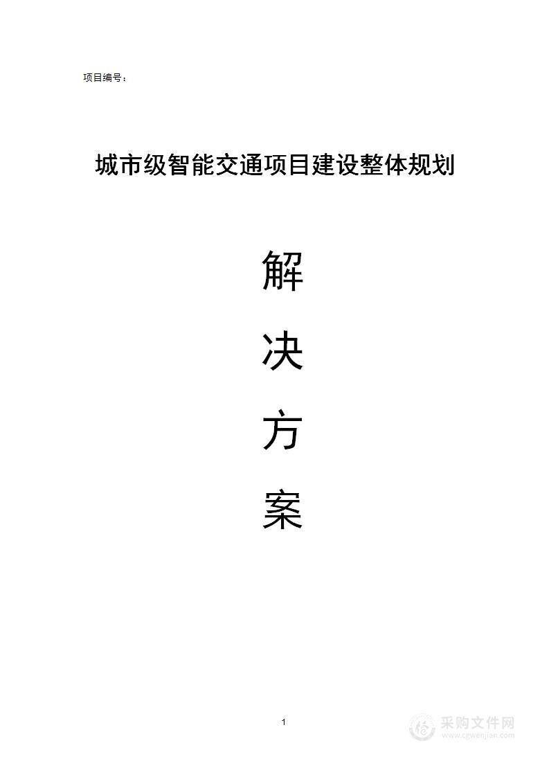 城市智能交通整体规划解决方案