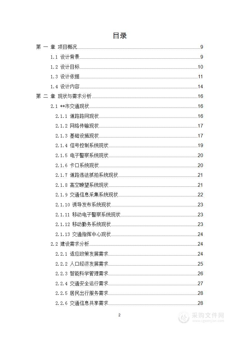 城市智能交通整体规划解决方案