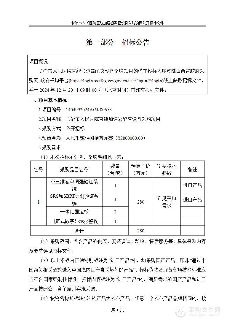 长治市人民 医院直线加速器配套设备采购项目