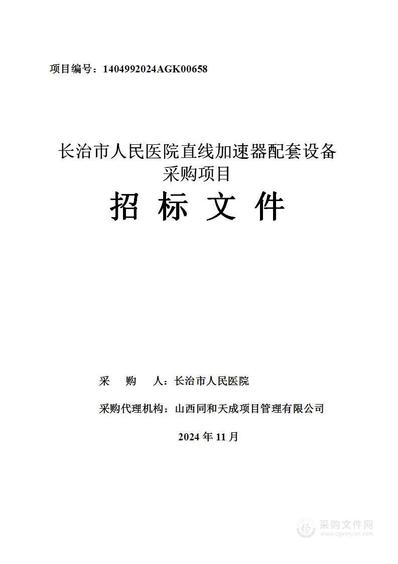 长治市人民 医院直线加速器配套设备采购项目