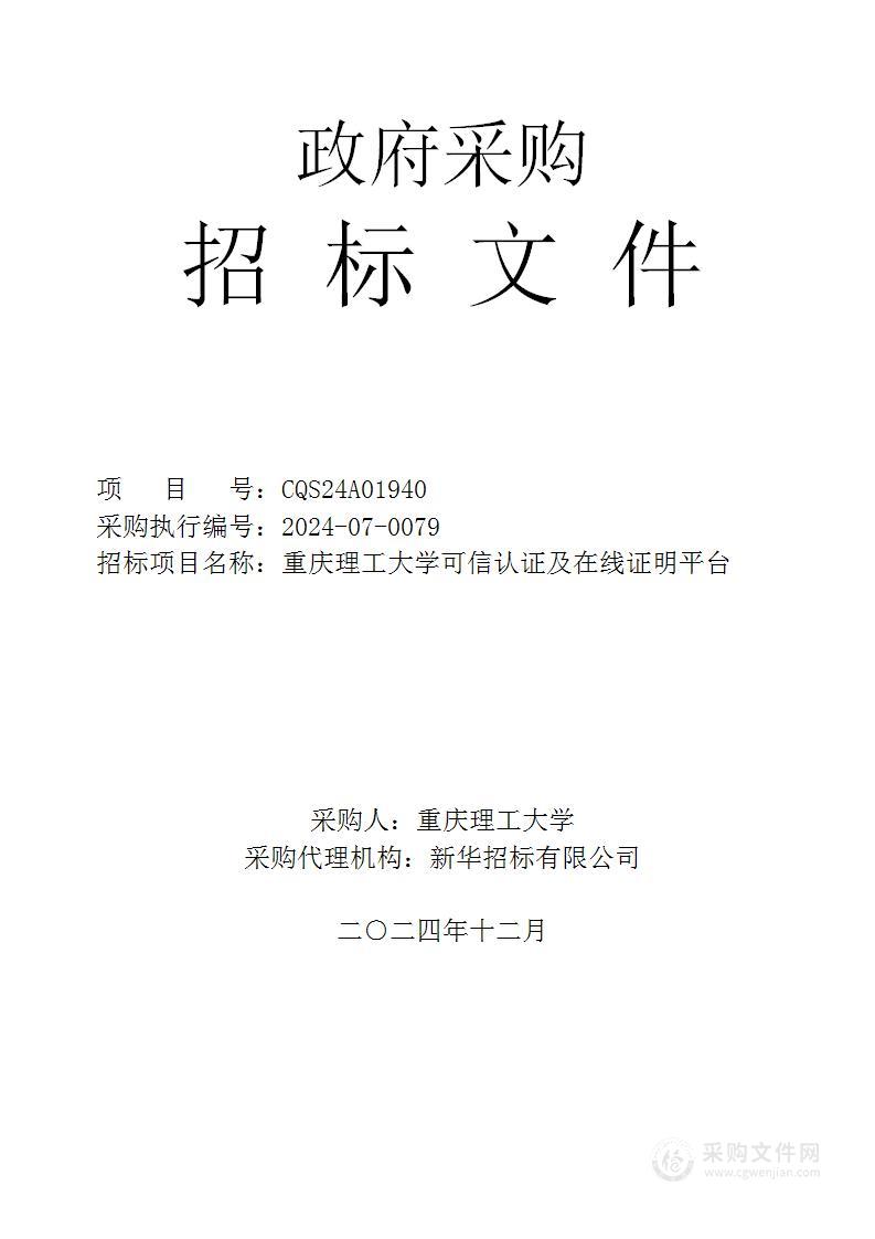 重庆理工大学可信认证及在线证明平台