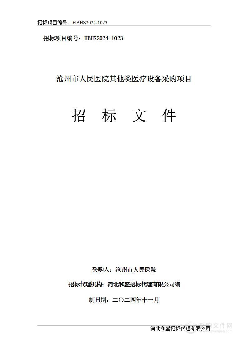 沧州市人民医院其他类医疗设备采购项目