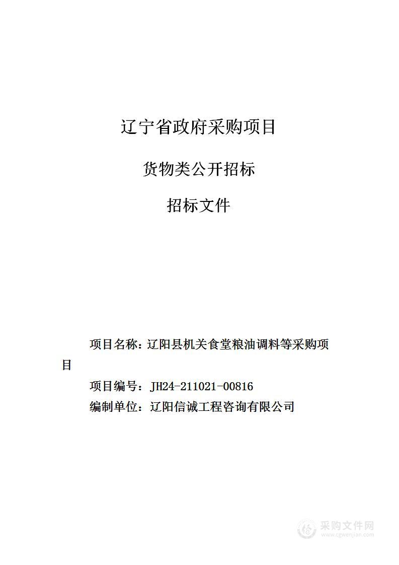 辽阳县机关食堂粮油调料等采购项目