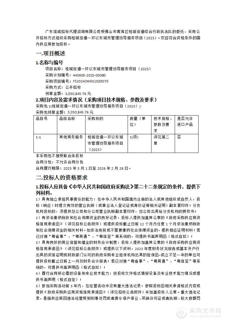 桂城街道一环以东城市管理劝导服务项目（2025）