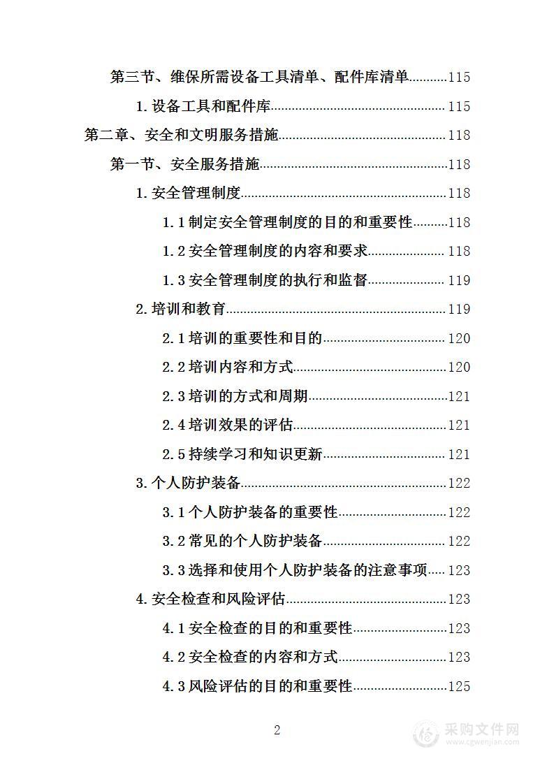 年度大阳山植物园地源热泵空调维保服务采购技术方案