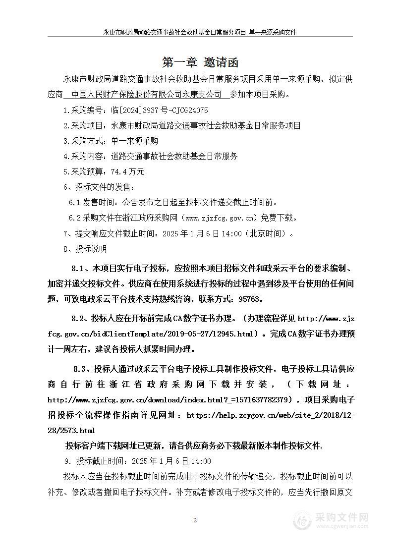 永康市财政局道路交通事故社会救助基金日常服务项目