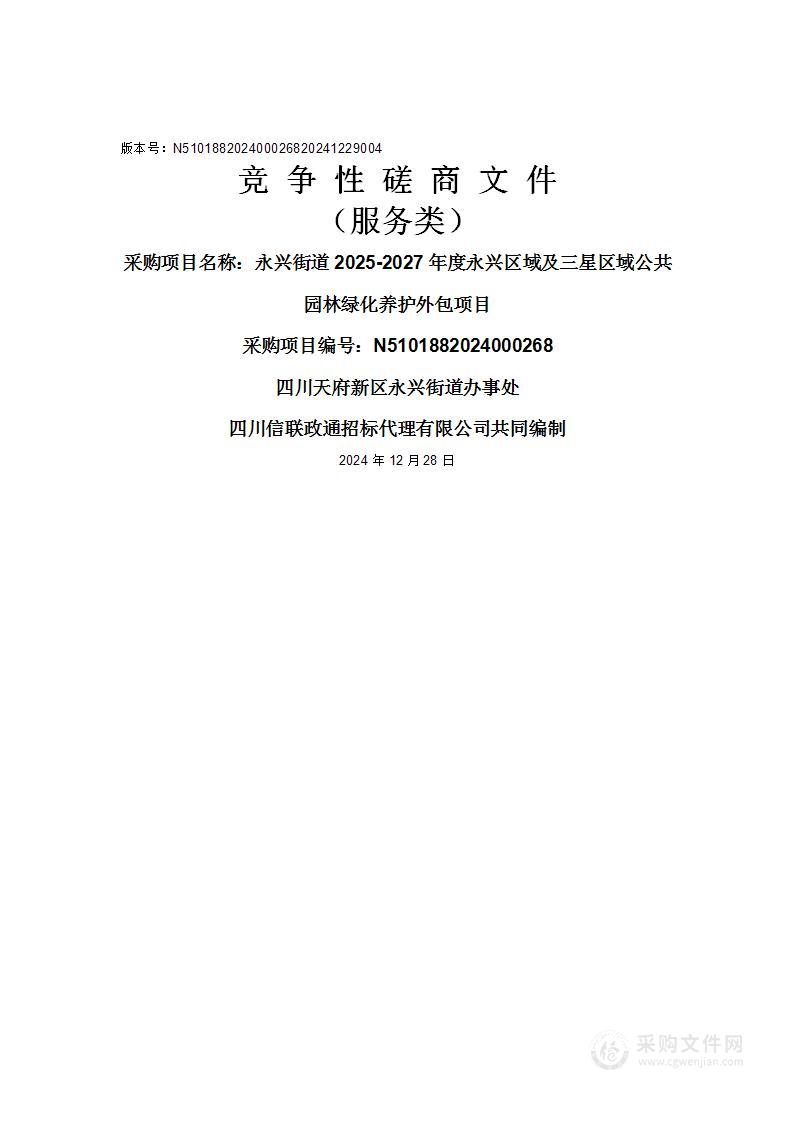 永兴街道2025-2027年度永兴区域及三星区域公共园林绿化养护外包项目