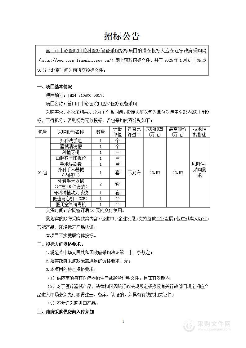 营口市中心医院口腔科医疗设备采购