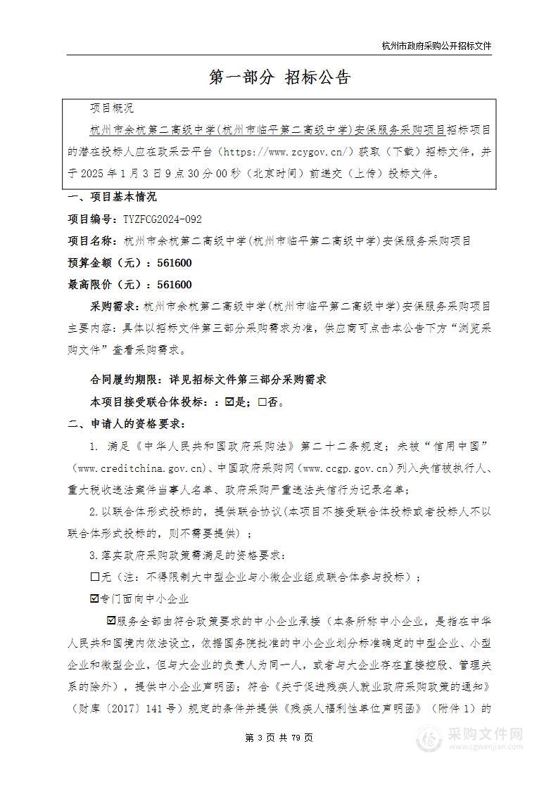 杭州市余杭第二高级中学(杭州市临平第二高级中学)安保服务采购项目