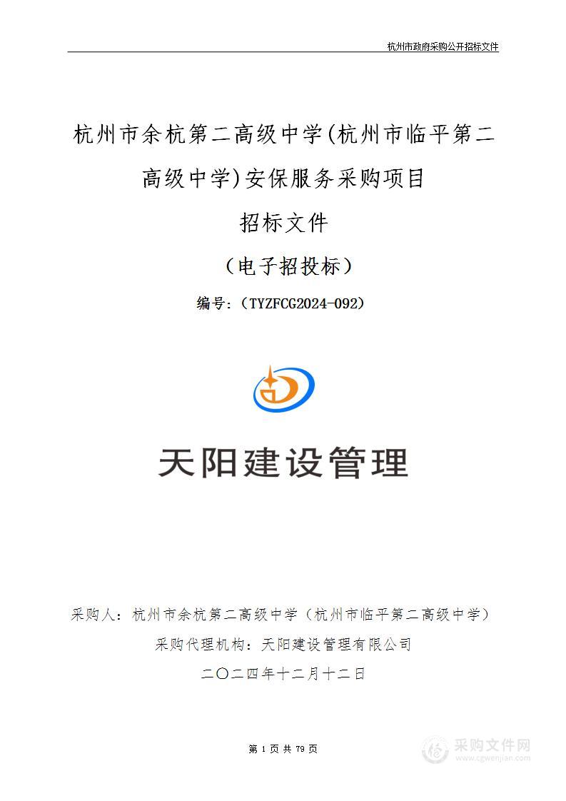 杭州市余杭第二高级中学(杭州市临平第二高级中学)安保服务采购项目