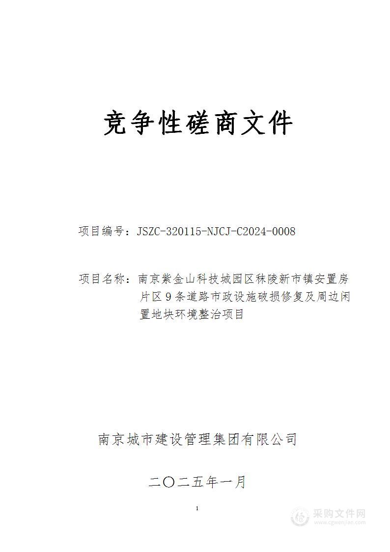 南京紫金山科技城园区秣陵新市镇安置房片区9条道路市政设施破损修复及周边闲置地块环境整治项目