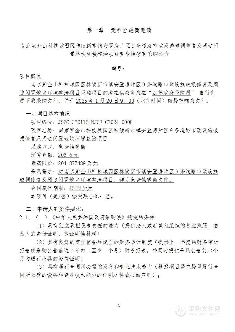 南京紫金山科技城园区秣陵新市镇安置房片区9条道路市政设施破损修复及周边闲置地块环境整治项目