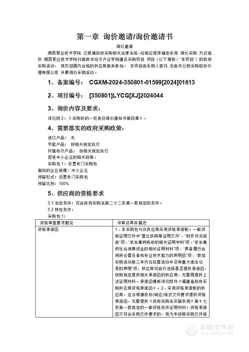 闽西职业技术学院抖音数字经济产业学院建设采购项目