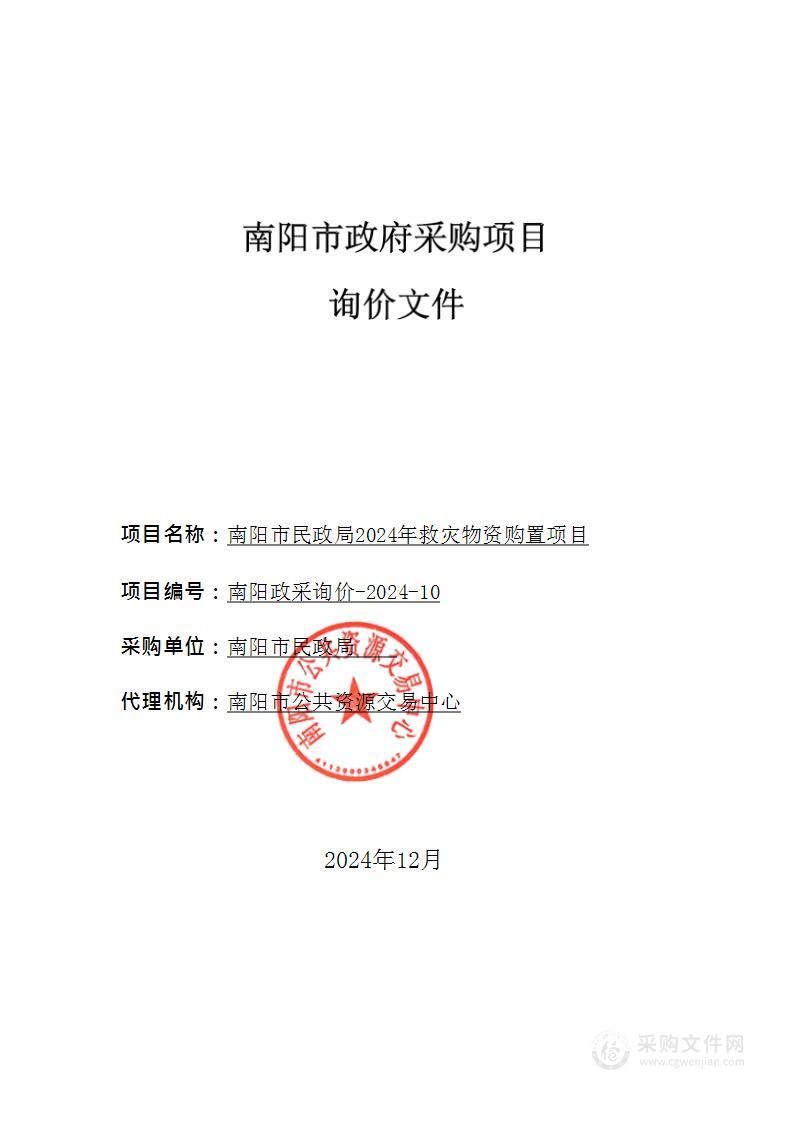 南阳市民政局2024年救灾物资购置项目