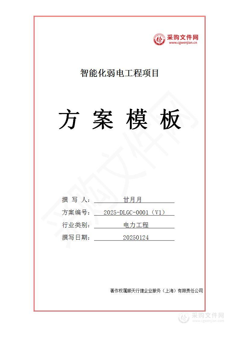 智能化弱电工程投标方案（2025修订版）
