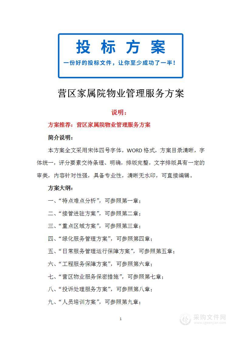 营区家属院物业管理服务方案